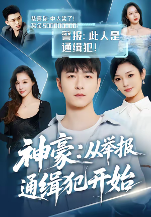 神豪：从举报通缉犯开始（82集）在线播放