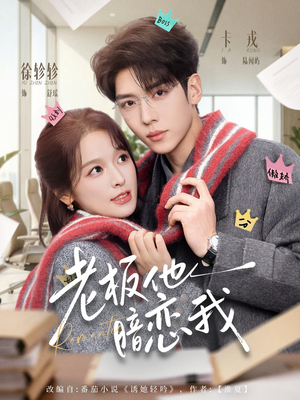 老板他暗恋我(73集) 老板他暗恋我(73集)全集下载