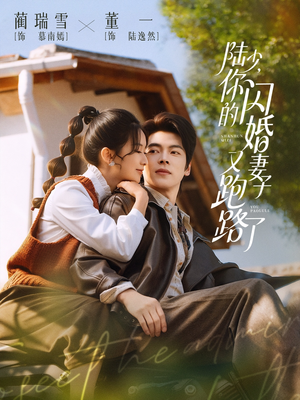 陆少,你的闪婚妻子又跑路了(73集) 陆少,你的闪婚妻子又跑路了(73集)热门短剧又来了