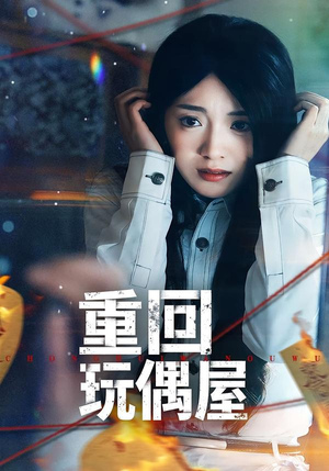 重回玩偶屋(66集) 重回玩偶屋(66集)流畅播放免费看