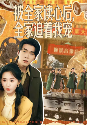 被全家读心后，全家追着我宠（100集）精彩短剧热播