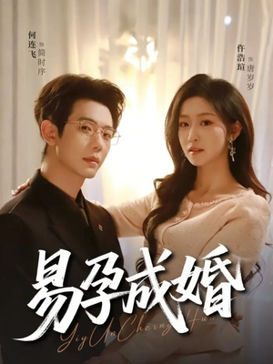 易孕成婚（61集）贝贝短剧分享