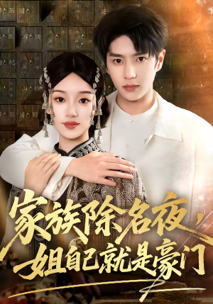家族除名夜,姐自己就是豪门(115集) 家族除名夜,姐自己就是豪门(115集)精彩短剧追不停
