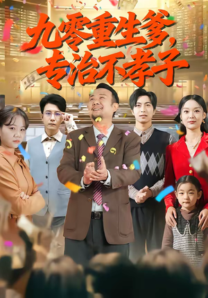 九零重生爹，专治不孝子（80集）超爽短剧推荐