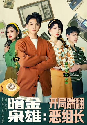 暗金枭雄：开局踹翻恶组长（90集）精彩短剧免费看