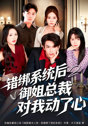 错绑系统后御姐总裁对我动了心（60集）短剧全集完整版