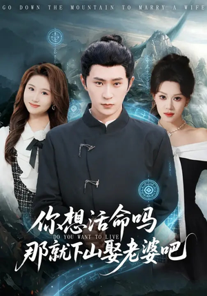 你想活命吗那就下山娶老婆吧（80集）热门短剧免费看