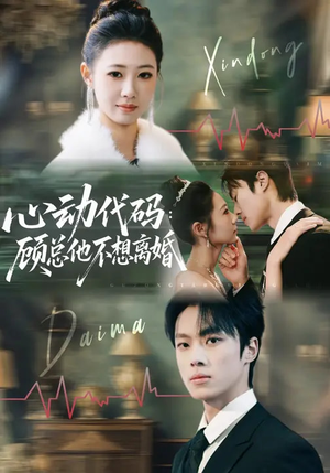 心动代码：顾总他不想离婚（80集）短剧太精彩
