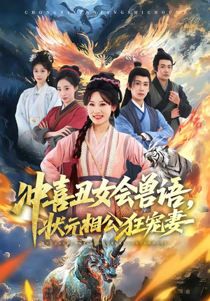 冲喜丑女会兽语，状元相公狂宠妻（70集）热播短剧重燃