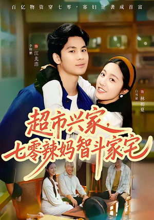 超市兴家，七零辣妈智斗家宅（80集）在哪看免费