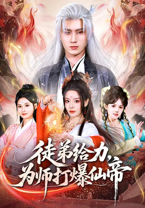 徒弟给力，为师打爆仙帝（76集）好看吗