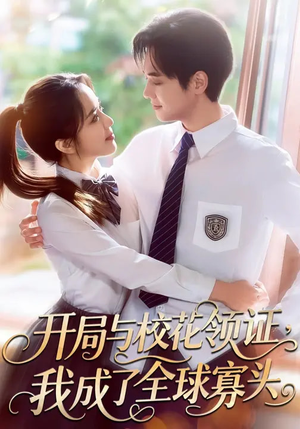 开局与校花领证，我成了全球寡头（81集）在线播放