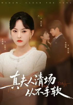 真夫人清场从不手软（81集）不用花钱看全剧