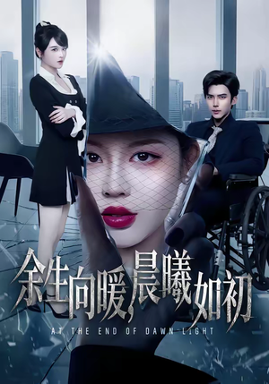 余生向暖,晨曦如初(80集) 余生向暖,晨曦如初(80集)哪个网站可以看