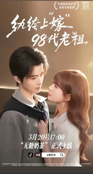 纨绔“上”嫁98代老祖（6集）好看上头短剧