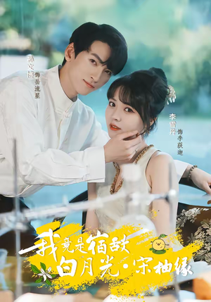 我竟是宿敌白月光宋柚缘（30集）爆款短剧追不停