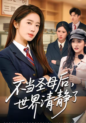 不当圣母后，世界清静了（55集）超火短剧抢先看