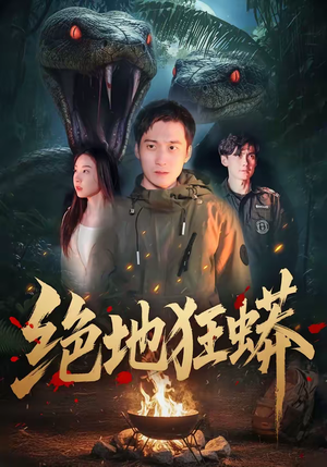 绝地狂蟒（50集）免费短剧就是爽