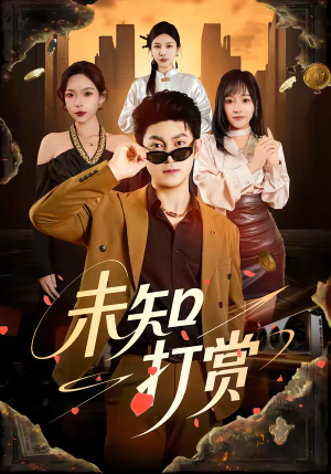 未知打赏（45集）爆款短剧一起追