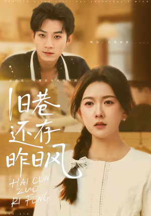 旧巷还存昨日风（76集）精彩连连免费看