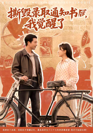 撕毁录取通知书后，我觉醒了（74集）好看短剧又来了