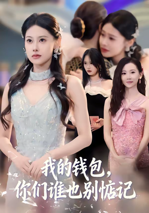 我的钱包,你们谁也别惦记(56集) 我的钱包,你们谁也别惦记(56集)精彩短剧天天看
