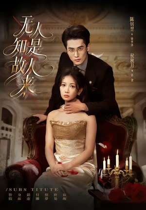 无人知是故人来(60集) 无人知是故人来(60集)精彩短剧片段