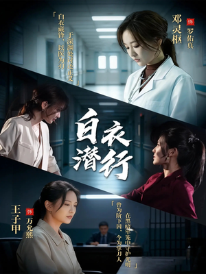 白衣潜行(77集) 白衣潜行(77集)全集免费