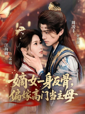 嫡女一身反骨,偏嫁高门当主母(69集) 嫡女一身反骨,偏嫁高门当主母(69集)火爆短剧来袭