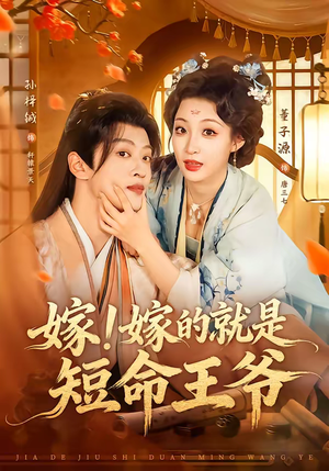 嫁！嫁的就是短命王爷（76集）经典回顾免费看