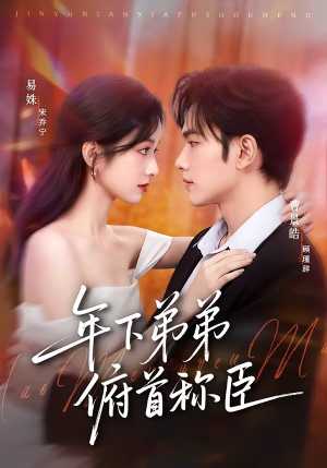 年下弟弟俯首称臣(81集) 年下弟弟俯首称臣(81集)让你一口气看完
