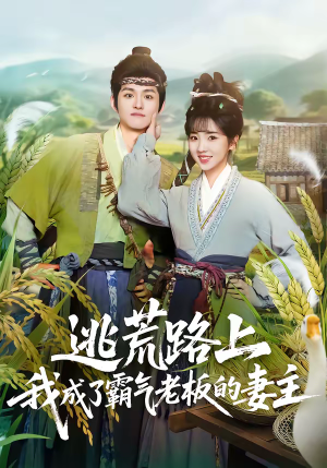 逃荒路上，我成了霸气老板的妻主（70集）零花钱看整部剧