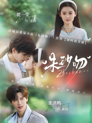 朱砂吻（110集）精彩短剧热播