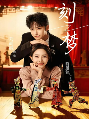 刻梦（67集）口碑之选免费看