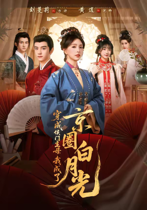 穿成侯门主母，我成了京圈白月光（79集）好看的短剧来了