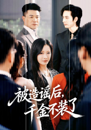 被造谣后，千金不装了（60集）热播短剧免费看