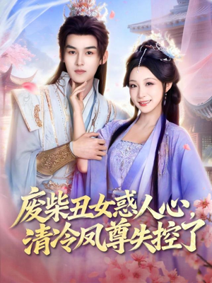 废柴丑女惑人心，清冷凤尊失控了（81集）爱短剧爱追剧