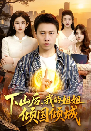 下山后,我的姐姐倾国倾城(93集) 下山后,我的姐姐倾国倾城(93集)一起追短剧