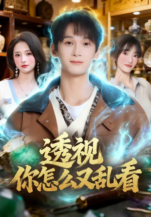 透视你怎么又乱看（80集）短剧视频分享