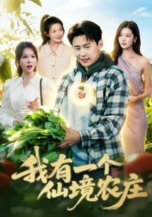 我有一个仙境农庄（102集）火爆热门短剧