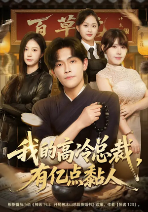 我的高冷总裁,有亿点黏人(71集) 我的高冷总裁,有亿点黏人(71集)最火短剧推荐