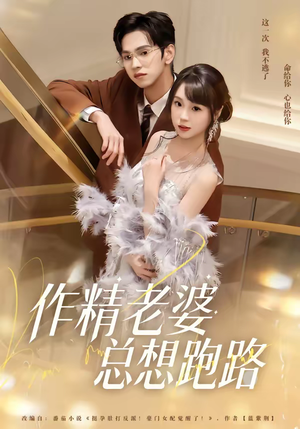 作精老婆总想跑路(80集) 作精老婆总想跑路(80集)百亿短剧抢先看