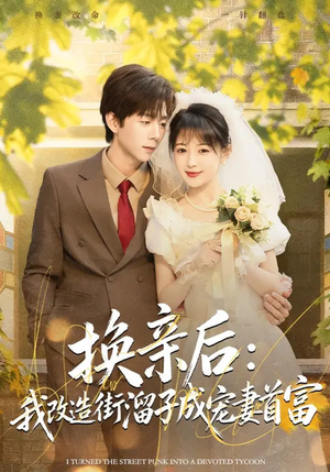 换亲后:我改造街溜子成宠妻首富(80集) 换亲后:我改造街溜子成宠妻首富(80集)海量短剧免费看