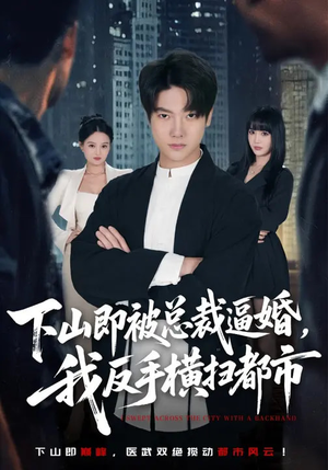 下山即被总裁逼婚,我反手横扫都市(80集) 下山即被总裁逼婚,我反手横扫都市(80集)短剧推荐上热门