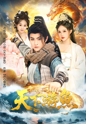 天下游鱼(80集) 天下游鱼(80集)免费短剧大全