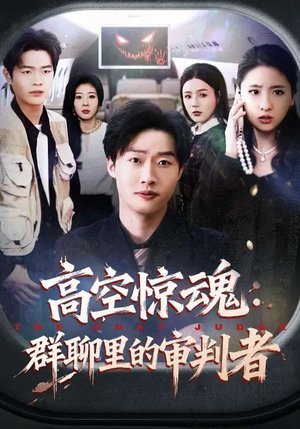 高空惊魂:群聊里的审判者(70集) 高空惊魂:群聊里的审判者(70集)在哪看免费