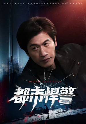 都市悍警（80集）360网盘观看