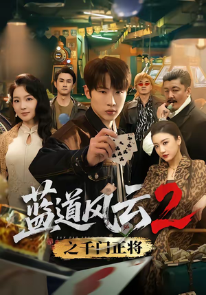 蓝道风云2之千门正将（75集）每日分享短剧