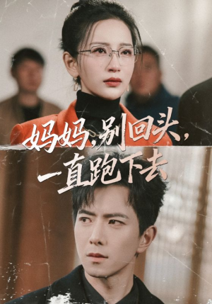 妈妈，别回头，一直跑下去（68集）第一季