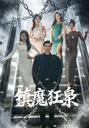 镇魔狂枭(77集) 镇魔狂枭(77集)热门短剧来袭